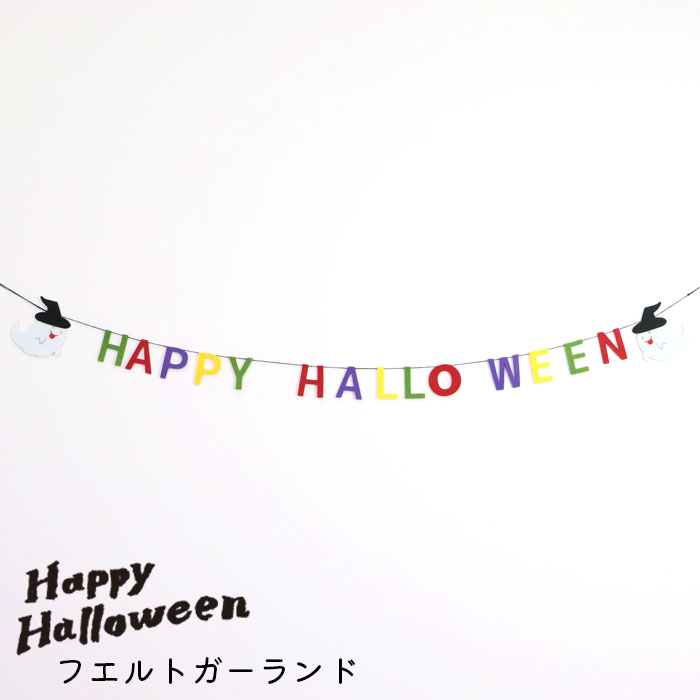 ハロウィン 飾り ディスプレイ 飾り付け フェルト ガーランド 120cm SD35327 壁飾り ハロウィンガーランド かわいい おうち パーティー パーティ グッズ 装飾品 おうちスタジオ 背景 おばけ 写真 インスタ映え メール便 送料無料