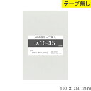 opp袋 テープなし 100mm 350mm S10-35 テープ無し OPPフィルム つやあり 透明 国産 日本製 100×350 厚さ 0.03mm 横 1...