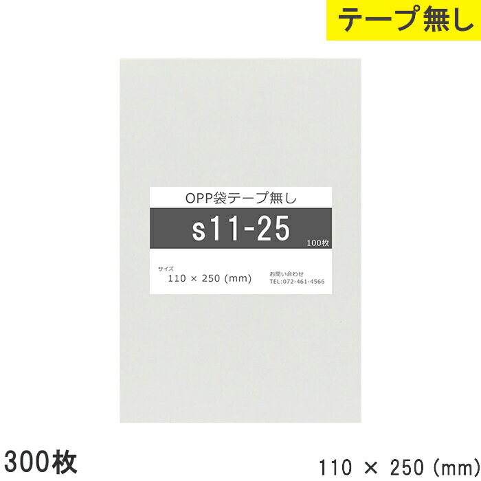 opp袋 テープなし テープ無し 110mm 250mm S11-25 300枚 テープ無し OPPフィルム つやあり 透明 日本製 110×250 厚さ 0.03mm 横 110mm 縦 250mm 小袋 透明袋 小分け 製品 仕上げ アクセサリー 小