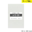 opp袋 テープなしテープ無し 120mm 300mm S12-30 テープ無し OPPフィルム つやあり 透明 国産 日本製 120×300 厚さ 0.03m...