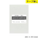 opp袋 a4 テープなし 225mm 310mm S22.5-31 テープ無し OPPフィルム つやあり 透明 国産 日本製 225×310 厚さ 0.03m...