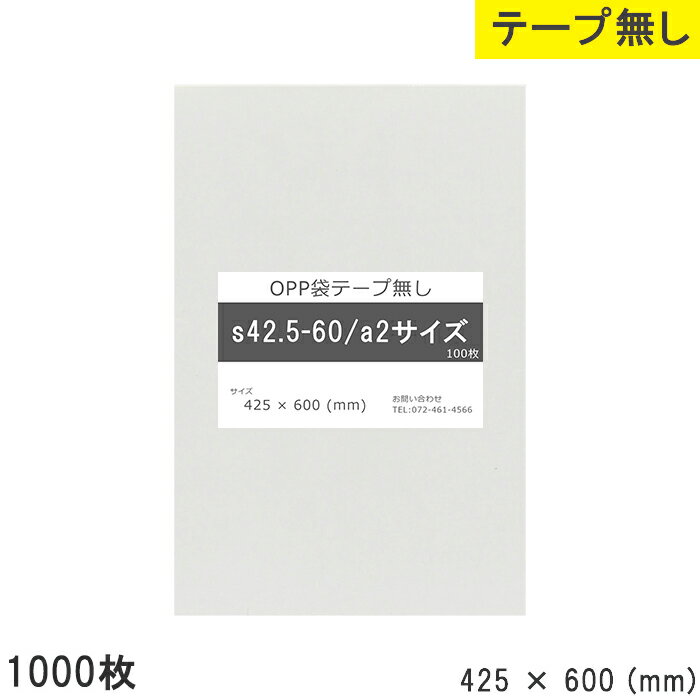 opp袋 a2 テープ無し 425mm 600mm S42.5-60 1000枚 テープ無し OPPフィルム つやあり 透明 日本製 425×600 厚さ 0.03mm 横 425mm 縦 600mm 小袋 透明袋 小分け 製品 仕上げ アクセサリー 小