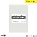 opp袋 wingSpan専用 テープなし 58mm 88mm S5.8-8.8 100枚 テープ無し OPPフィルム つやあり 透明 国産 日本製 58×88...