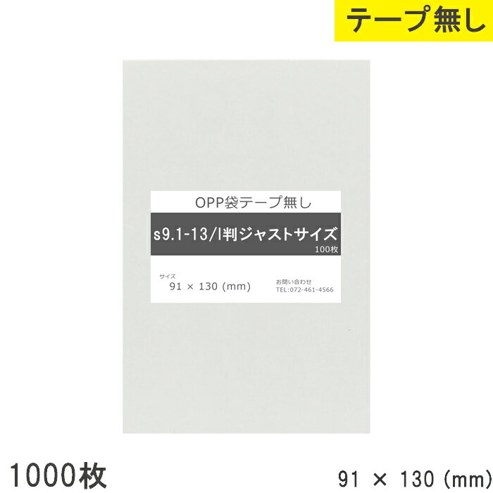 opp袋 l判ジャストサイズ テープなし 91mm 130mm S9.1-13 1000枚 テープ無し OPPフィルム つやあり 透明 国産 日本製 91×130 厚さ 0.03mm 横 91mm 縦 130mm 透明OPP袋 透明袋 製品 仕上げ 資材 小袋 小分け 物流 店舗 アクセサリー 小物 チラシ DM