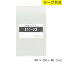 opp袋 テープ付 110mm 230mm T11-23 テープ付き テープあり OPPフィルム つやあり 透明 日本製 110×230+40mm 厚さ 0.0...