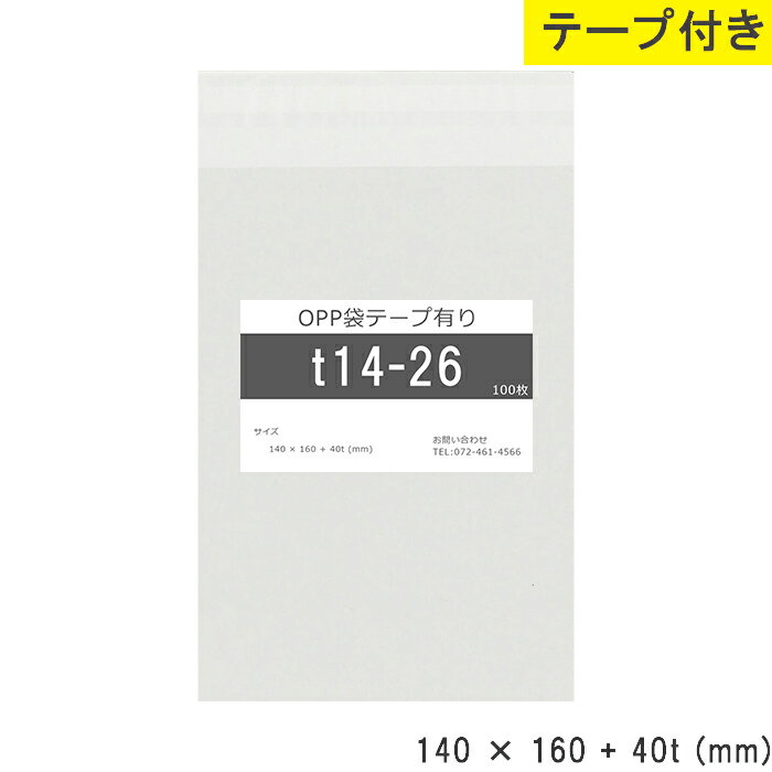 opp袋 テープ付 140mm 160mm T14-26 テープ付き テープあり OPPフィルム つやあり 透明 日本製 140×160+40mm 厚さ 0.03mm 横 140mm 縦 160mm テープ部 40mm 小袋 透明OPP袋 製品 仕上げ 資材 小分け 物流 店舗