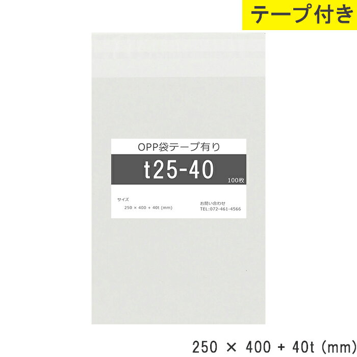 opp袋 テープ付 250mm 400mm T25-40 テープ付き テープあり OPPフィルム つやあり 透明 日本製 250×400+40mm 厚さ 0.03mm 横 250mm 縦 400mm テープ部 40mm 小袋 透明OPP袋 製品 仕上げ 資材 小分け 物流 店舗