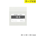 opp袋 テープ付 60mm 60mm T6-6 テープ付き テープあり OPPフィルム つやあり 透明 日本製 60×60+30mm 厚さ 0.03mm 横 ...