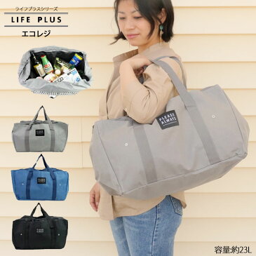 メール便 レジカゴ バッグ 保冷 大容量 レジかご おしゃれ LIFE PLUS ライフプラス エコレジ ブラック グレー ブルー 折りたたみ エコバッグ ショッピングバッグ コンパクト アウトドア ピクニック 遠足 買い物 お買い物バッグ プレゼント ギフト