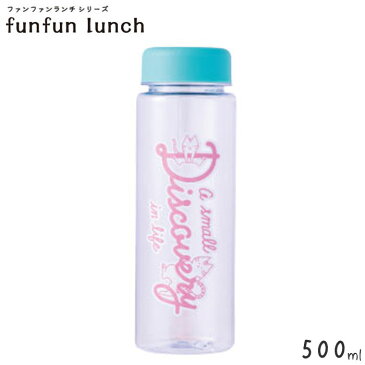 クリアボトル 水筒 500ml ネコ funfun lunch レディース/キッズ M-13018 かわいい ボトル 直飲み ウォーターボトル 透明 マイボトル マイ水筒 お弁当 レジャー 行楽