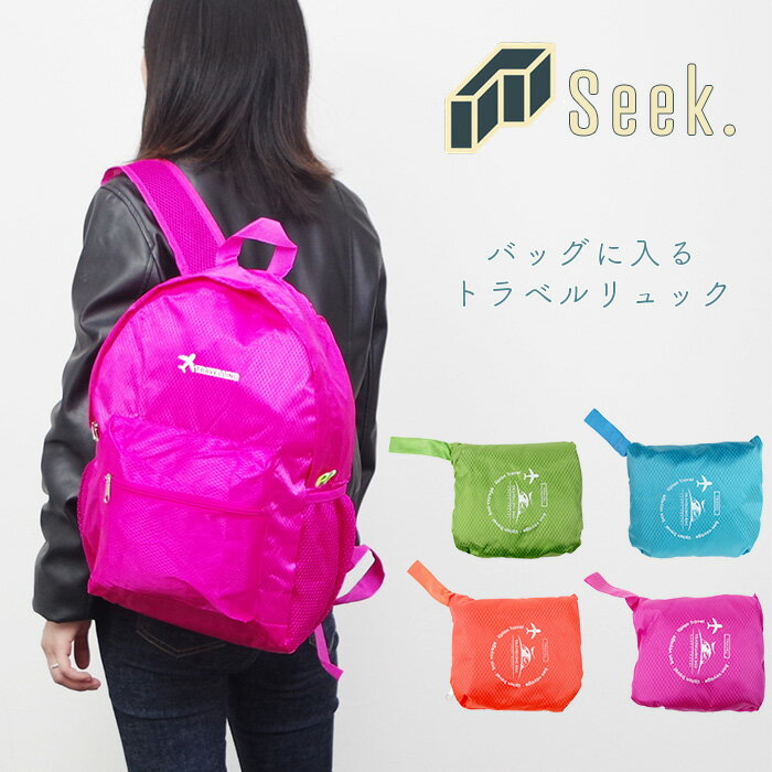 メール便 ポケッタブル リュック 折りたたみ バッグ ポケッタブルバッグ トラベルリュック レディース/メンズ トラベルバッグ 全4色 Seek. msp19112914 サブバッグ セカンドバッグ 旅行 バックパック デイパック リュックサック トラベル コンパクト 便利