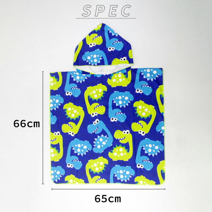 メール便 お着替えポンチョ キッズ マイクロファイバー お着替えタオル ポンチョ サーフィン 全6種類 子供 着替え 女の子 男の子 ビーチタオル 巻きタオル マリンスポーツ プール 海水浴 かわいい クジラ 恐竜 フラミンゴ 海 大判 送料無料