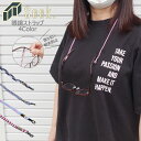 かわいい メガネ ストラップ おしゃれ グラスコード 紐 眼鏡ストラップ メンズ レディース 眼鏡チェーン 全4色 グラスホルダー 眼鏡ホルダー 眼鏡 サングラ...