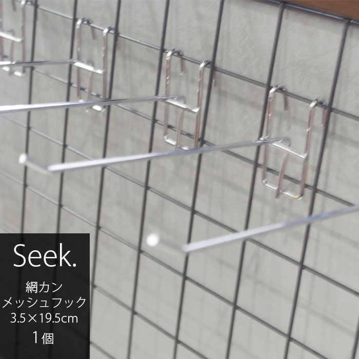 メッシュフック 10個セット メッシュパネル フック 網カン シルバー 幅3.5cm×長さ19.5cmメッシュ パネル 収納棚 壁面収納 掛ける 吊るす 吊り下げ 店舗 ディスプレイ 什器フック ワイヤーフック カスタム DIY おしゃれ ガレージ収納 お部屋