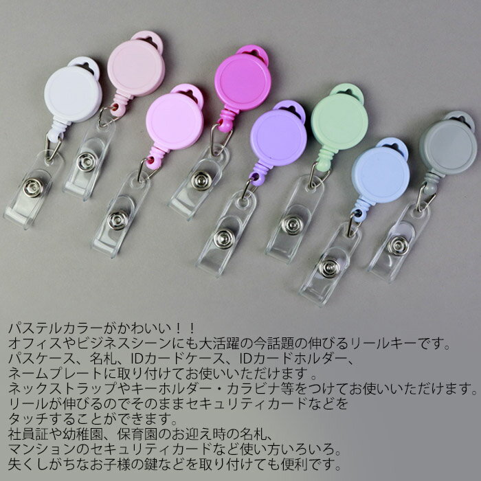 メール便 リールクリップ リールキー パステル ストラップ かわいい おしゃれ 全8色 社員証ホルダー IDカードホルダー パスケース 名札 ビジネス 伸びる ICカード 定期入れ リールストラップ ネームホルダー 通行証 カラフル