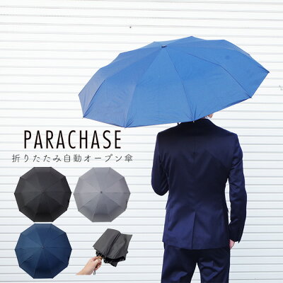 傘 メンズ 折りたたみ 大きい 10本骨 おしゃれ 折りたたみ傘 自動開閉 PARACHASE 102cm 3218 コンパクト 持ち運び 無地 ブラック グレー ネイビー シンプル 収納ポーチ付き アンブレラ 雨傘 梅雨 男性 紳士 父の日 ギフト プレゼント