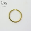 二重リング 平 ゴールド 30mm 真鍮 リング フラットリング 外径30mm キーホルダー 二重カン ゴールドリング パーツ 金具 アクセサリー おしゃれ キ...
