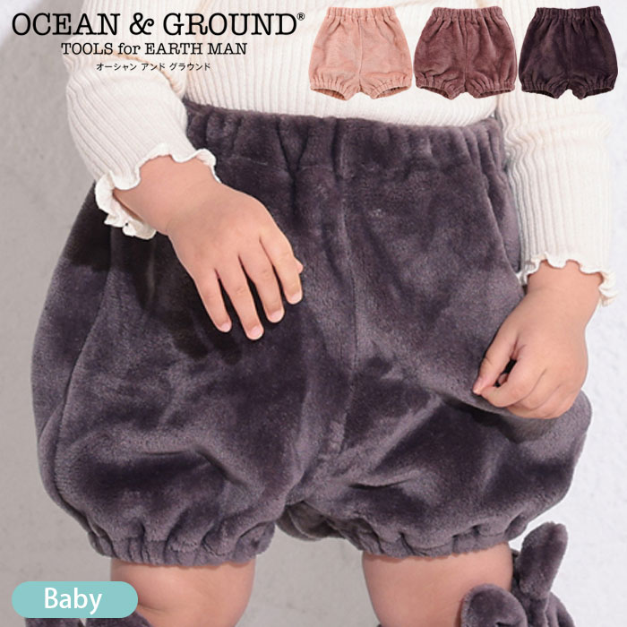 オーシャンアンドグラウンド ベビー服 OCEAN&GROUND オーシャンアンドグラウンド ベビーパンツ ベビー 冬 パンツ ズボン もこもこ しっぽ付 チャコール グレージュ ピンク 1220901 かぼちゃパンツ 子供 赤ちゃん 男の子 女の子 防寒対策 新生児 出産祝い 出産準備 プレゼント ギフト メール便