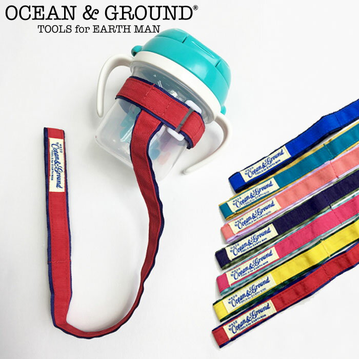 メール便 OCEAN&GROUND オーシャンアンドグラウンド ボトルストラップ ベビー ストラップ ボトル ホルダー 全7色 1719815 落下防止 マルチストラップ マルチクリップ 女の子 男の子 赤ちゃん 乳幼児 ベビーカー ハイチェア 出産祝い ギフト プレゼント