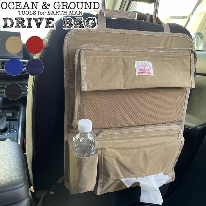 シートポケット ドライブバッグ OCEAN&GROUND オーシャンアンドグラウンド GOODAY 全5色 1915905 シートバックポケット シンプル おしゃれ キックガード 車 子供 収納