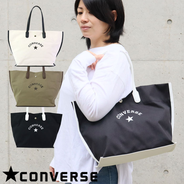 コンバース 帆布・キャンバスバッグ レディース CONVERSE コンバース バッグ トートバッグ キャンバス レディース 大きめ ブラック ホワイト カーキ 75-47 手提げバッグ A4 肩掛け おしゃれ キャンバスバッグ カジュアル ブランド 学生 通学 通勤 マザーズバッグ ギフト プレゼント