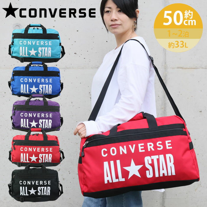 CONVERSE コンバース バッグ ボストンバッグ 修学旅行 旅行 50cm 33L 57-65 メンズ レディース 斜めがけバッグ 2way ショルダーベルト付き 斜めがけ ブランド スポーツ 遠征 林間学校 合宿 通学 ギフト プレゼント