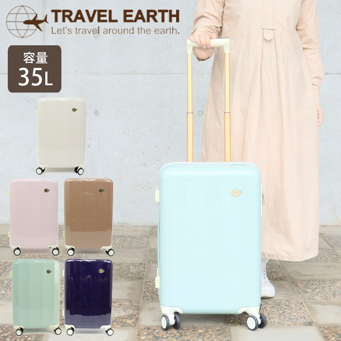 スーツケース 機内持ち込み かわいい キャリーケース ハード レディース TRAVEL EARTH 35L TE-0826-50 ファスナートラベルケース ハードキャリー 修学旅行 トラベル 旅行 国内 ビジネス 出張 大人 学生 女性 キャリーバッグ 遠征