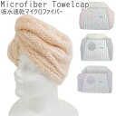 タオルキャップ 大人 子供 吸水 ヘアキャップ 全4色 80-8114 タオル マイクロファイバー バスグッズ タオル帽子 キッズ プール 温泉 ジム 吸湿速乾...