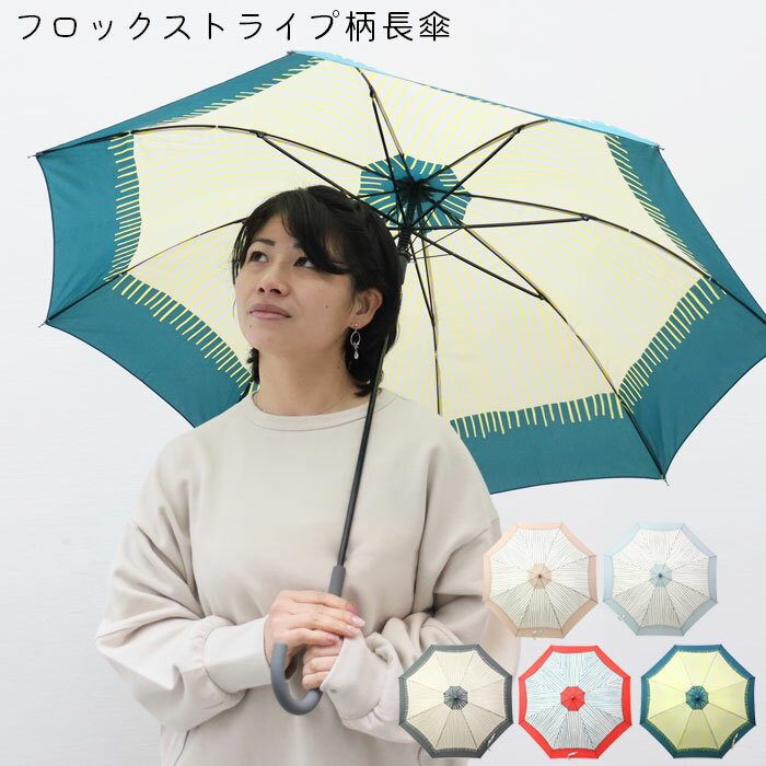 傘 レディース 大きめ ジャンプ 長傘 おしゃれ 雨傘 フロックストライプ柄 20-0015 ストライプ柄 グラスファイバー 丈夫 さびにくい 女性 かわいい アンブレラ 雨 レイングッズ シンプル 梅雨 通勤 通学 大人 女子 プレゼント ギフト