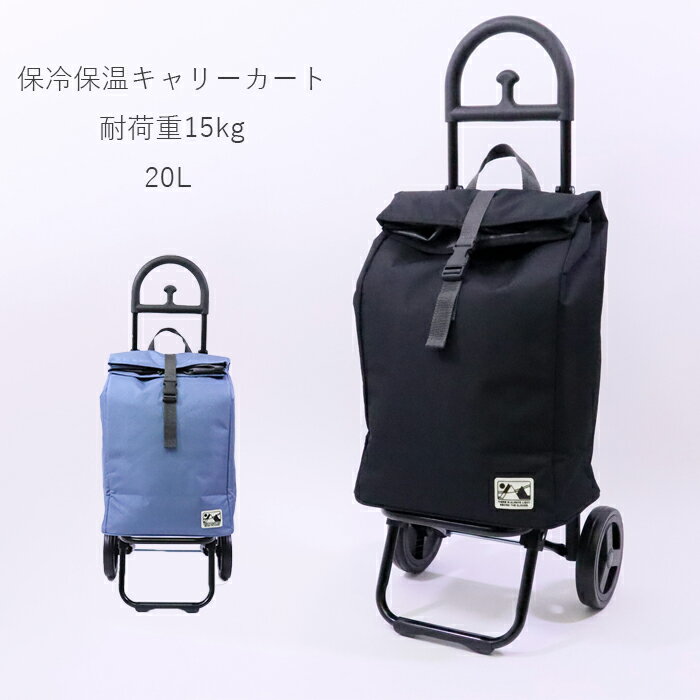 ショッピングカート 折りたたみ 保冷 保温 キャリーカート 20L 耐荷重 15kg 保冷バッグ キャリーバッグ カート付き キャスター付き ショッピングバッグ お買い物カート ショッピングキャリー 母の日 プレゼント