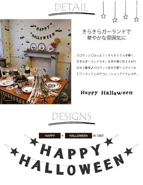 メール便 ハロウィン 飾り おしゃれ ガーランド ブラック グリッターガーランド HAPPY HALLOWEEN 31-1507-01 キラキラ オーナメント パーティーグッズ 文字 丸 ディスプレイ ショップ