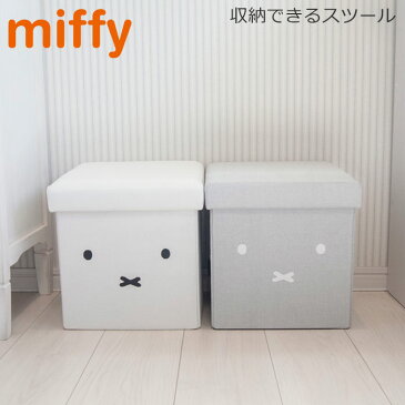 スツール 椅子 収納 ミッフィー 収納できるスツール miffy ホワイト グレー スツールボックス おしゃれ 収納スツール 収納ボックス フタ付き チェア ボックススツール ベンチ おもちゃ箱 ソファー インテリア かご 座れる リビング 子供部屋