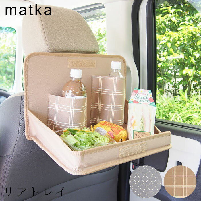 楽天zakka greenリアシートトレー 車 リアトレイ 折りたたみ カーテーブル matka ベージュ グレー 後部座席 トレイ カー用品 ドライブ 長旅 ドリンクホルダー お菓子 ドリンク 小物 かわいい プレゼント キッズ 子供