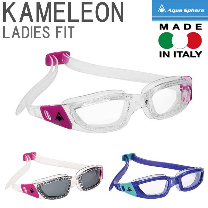 水泳 ゴーグル 大人 水泳ゴーグル Aqua Sphere レディース カメレオン KAMELEON LADIES FIT アクアスフィア スイムゴーグル 3color スイミング 大人用