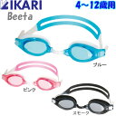 ゴーグル 水泳 子供 ジュニア スイミングゴーグル IKARI イカリ ビ—タ Beeta 男の子/女の子 4-12才用 AG279【定形外郵便 送料無料 】