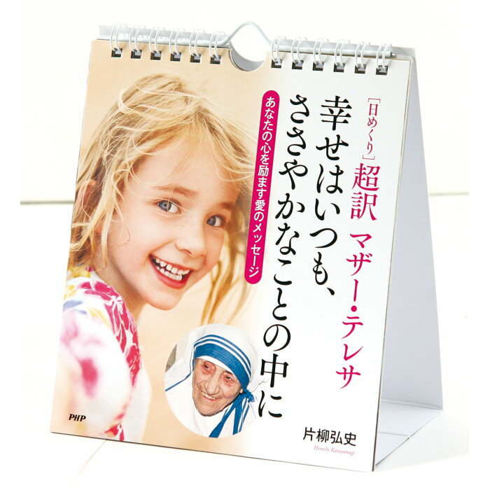 カレンダー 壁掛け 日めくり 超訳 マザー テレサ 幸せはいつも ささやかなことの中に 日めくりカレンダー PHP研究所 事務所 オフィス リビング トイレ 玄関 子ども部屋 【 メール便 対応】
