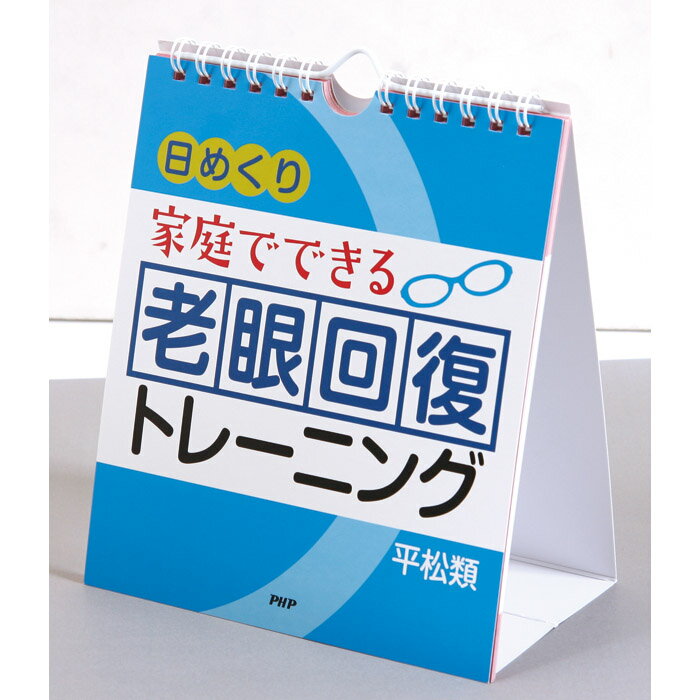 商品詳細商品説明家庭でできる「老眼回復」トレーニング日めくりカレンダーリビング、玄関、トイレ、オフィス、子ども部屋、事務所に日めくりカレンダー最近ちょっと文字や物が見えづらくなって困っているという人に向けて、どこでも1日3分以内でできる簡単な目のトレーニングを1カ月プログラムの日めくり形式で紹介します。自分用に、プレゼント、贈り物、ギフトにも!!サイズ仕　様A5変型判注意事項※商品撮影にはデジタルカメラを使用しております。色彩再現には最善を尽しておりますが、お使いのモニタ環境によって多少異なる場合があります。※掲載商品と実際の商品とは、色・柄の出方が多少異なる場合があります。JAN:9784569835105