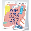 カレンダー 壁掛け 日めくり いつ死んでも後悔しないお片付け 日めくりカレンダー PHP研究所 事務所 オフィス リビング トイレ 玄関 子ども部屋 【 メール便 対応】