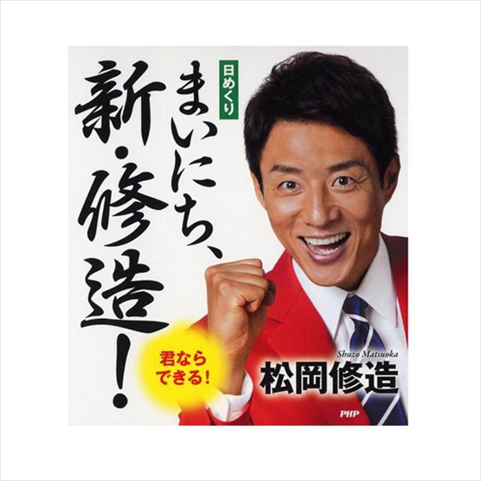 メール便 カレンダー 壁掛け 万年カレンダー 日めくり まいにち 新 修造 日めくりカレンダー PHP リビング お部屋 トイレ