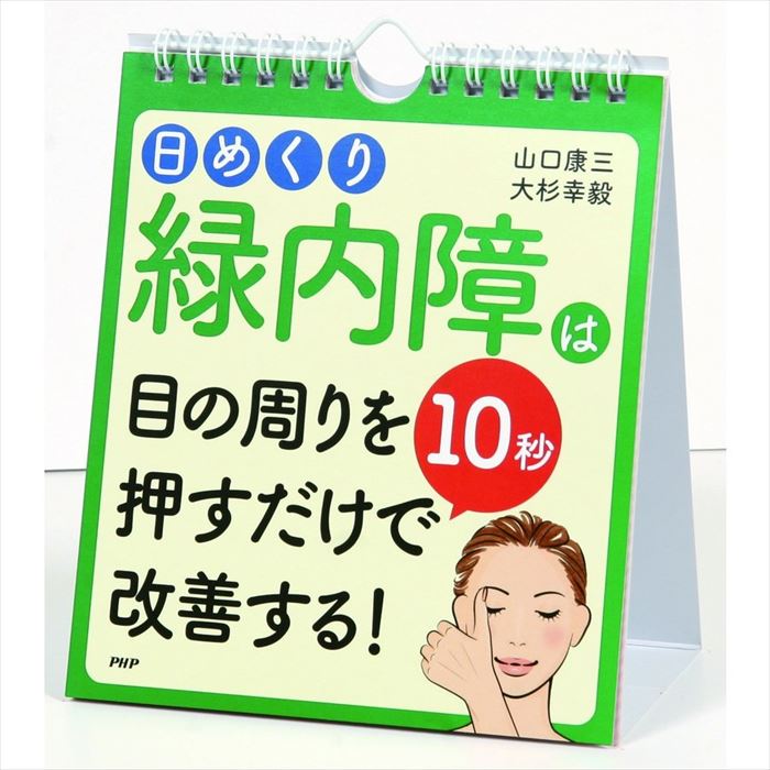 メール便 カレンダー 壁掛け 万年カレンダー 日めくり 緑内障は目の周りを10秒押すだけで改善する 日めくりカレンダー PHP リビング お部屋 トイレ