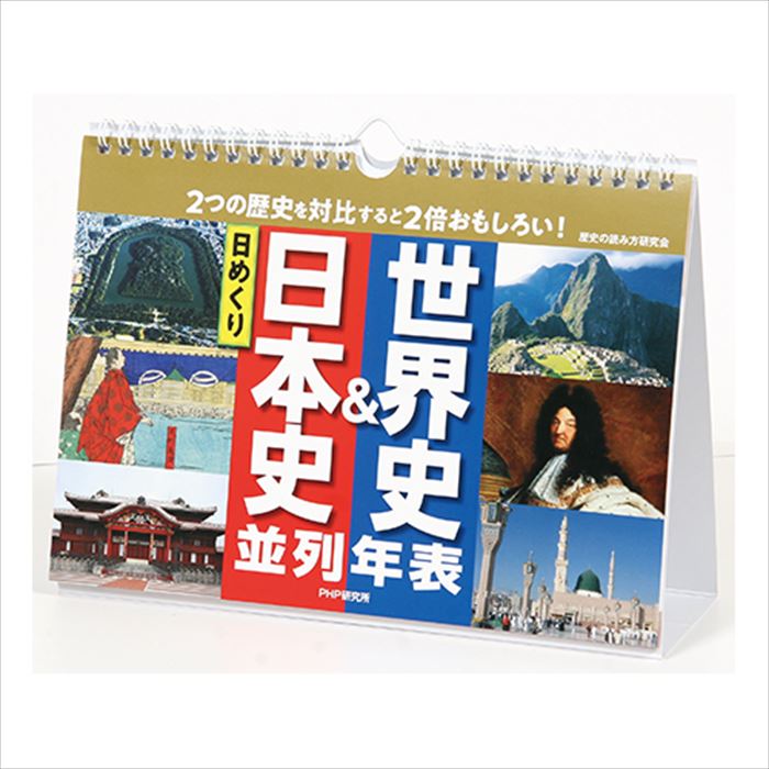 メール便 カレンダー 壁掛け 万年カレンダー 日めくり 日本史&世界史 並列年表 日めくりカレンダー PHP リビング お部屋 トイレ