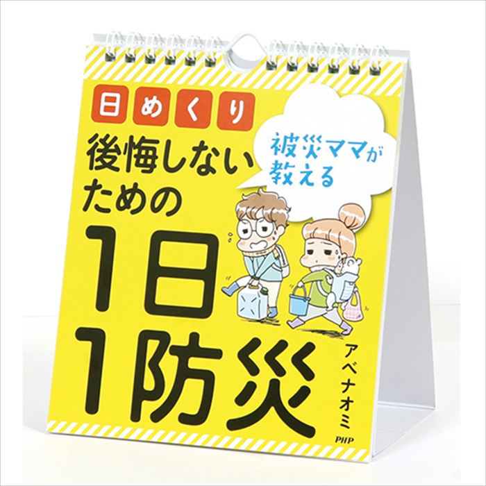 メール便 カレンダー 壁掛け 万年カレンダー 日めくり 防災ママが教える後悔しないための1日1防災 日めくりカレンダー PHP リビング お部屋 トイレ