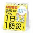 商品説明商品詳細 日めくりカレンダー！被災ママが教える後悔しないための1日1防災 地震や台風、豪雨……災害は決して他人事ではありません。東日本大震災で小さい子どもを抱え困った被災経験をもとにまとめた、母親目線の毎日コツコツ積み上げる防災対策...