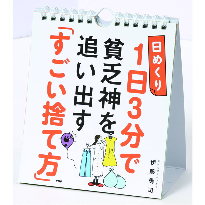 メール便 カレンダー 卓上 日めくり 壁掛け 1日3分で貧乏神を追い出す 「すごい捨て方」 伊藤勇司 日めくりカレンダー リビング お部屋 トイレ