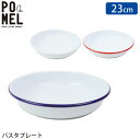 プレート 皿 23cm ホーロー パスタプレート おしゃれ POMEL ホワイト レッド ブルー 455 パスタ お皿 琺瑯 キッチン 食器 オーブン対応 食洗機対応 パスタ皿 大皿 メイン ワンプレート ディッシュ 平皿 カフェ プレゼント ギフト