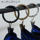 カーテンフック クリップ カーテンクリップ カーテンレール ポール シングル カーテン のれん カフェカーテン アイアン おしゃれ レール 出窓 カーテンホルダー 間仕切り 壁掛け フック 収納 帽子掛け 壁面収納 ポッシュリビング