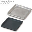 トレー 皿 プレート シンプル トレイ スクエアプレート 受皿 小物入れ ブラック シルバー 7cm 63622 63623 インテリア おしゃれ キャッ..