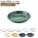 プレート 皿 ホーロー 14cm プレート皿 おしゃれ 取り皿 おつまみ皿 カップソーサー POMEL 盛り皿 前菜皿 食器 おつまみ お菓子 キッチン ディッ...