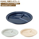 プレート 皿 仕切り ランチプレート ワンプレート ホーロー プレート皿 おしゃれ POMEL ランチ キッチン用品 お皿 食器 丸 キッチン ディッシュ 平皿 カフェ メイン アウトドア 大人 キッズ 子供 プレゼント ギフト