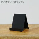 卓上スタンド ディスプレイスタンド S ブラック 63985 雑誌置き スマホ置き タブレット置き 雑貨 店舗 シンプル アンティーク風 スタンド ディスプレイ...